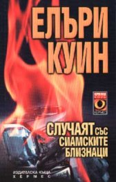Случаят със сиамските близнаци