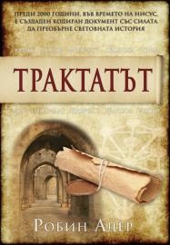 Трактатът