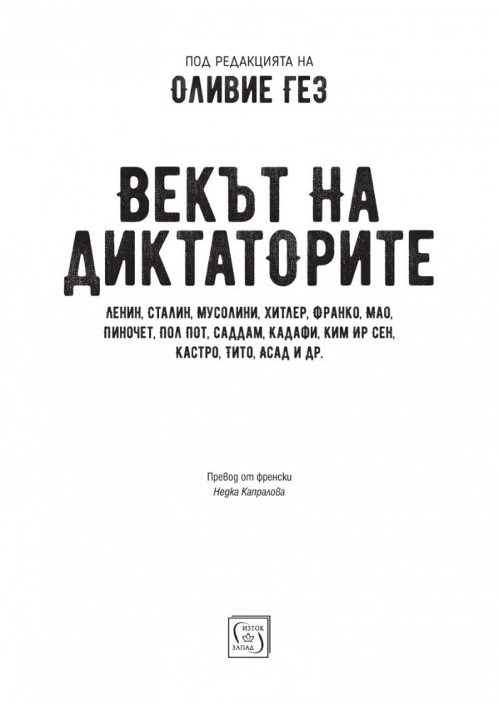 Векът на диктаторите