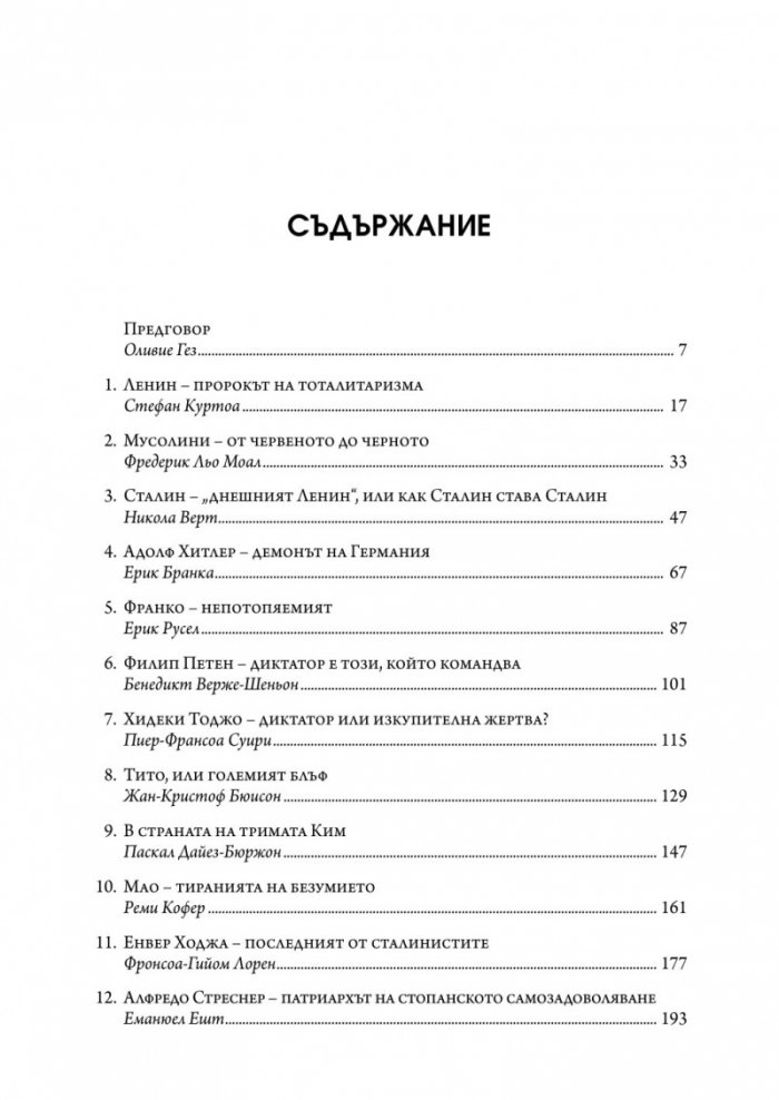 Векът на диктаторите