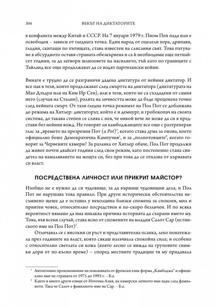 Векът на диктаторите