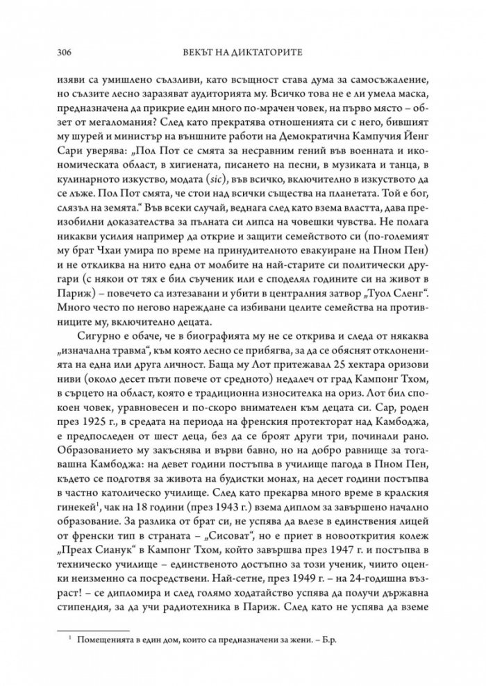 Векът на диктаторите
