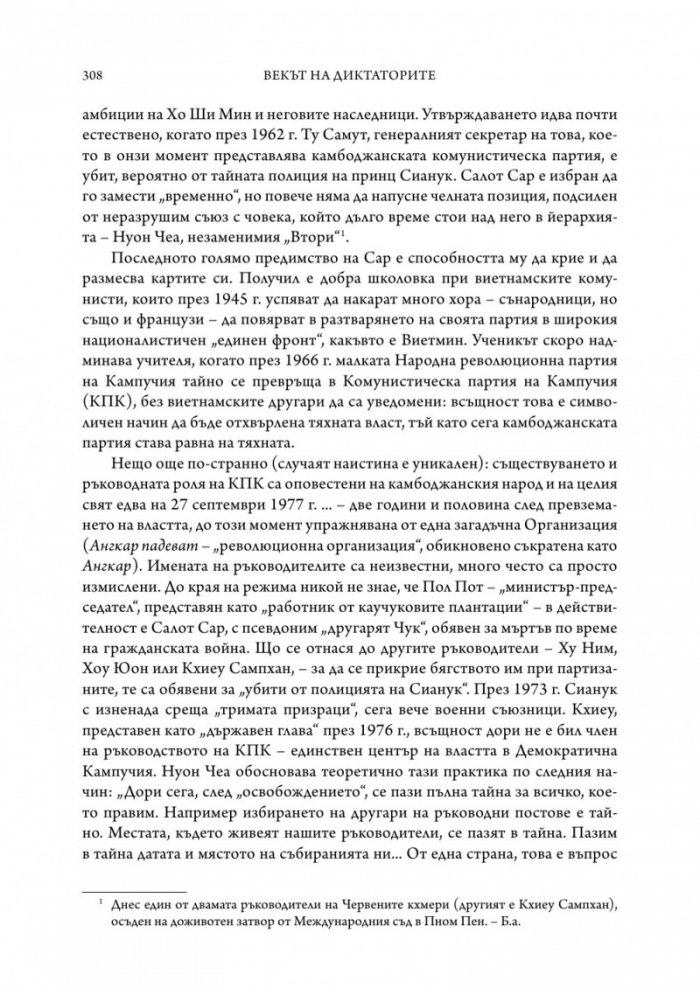 Векът на диктаторите