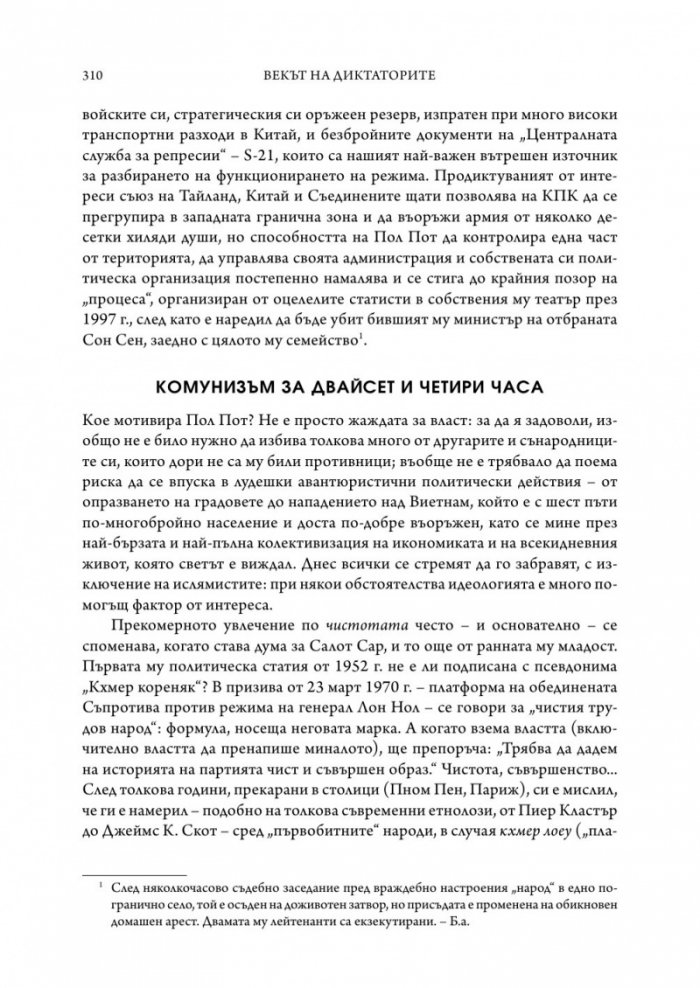 Векът на диктаторите