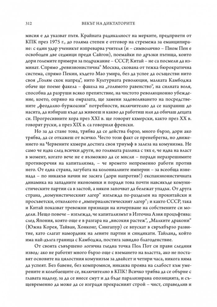 Векът на диктаторите