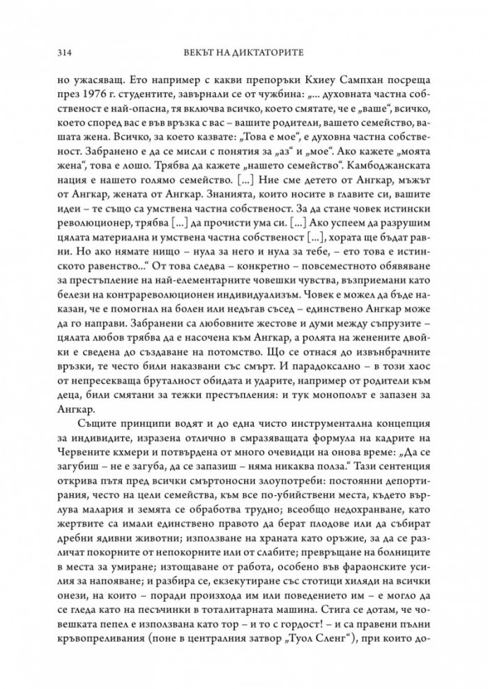 Векът на диктаторите