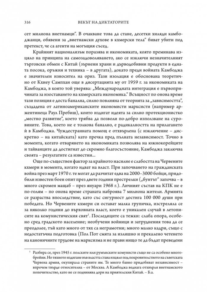 Векът на диктаторите