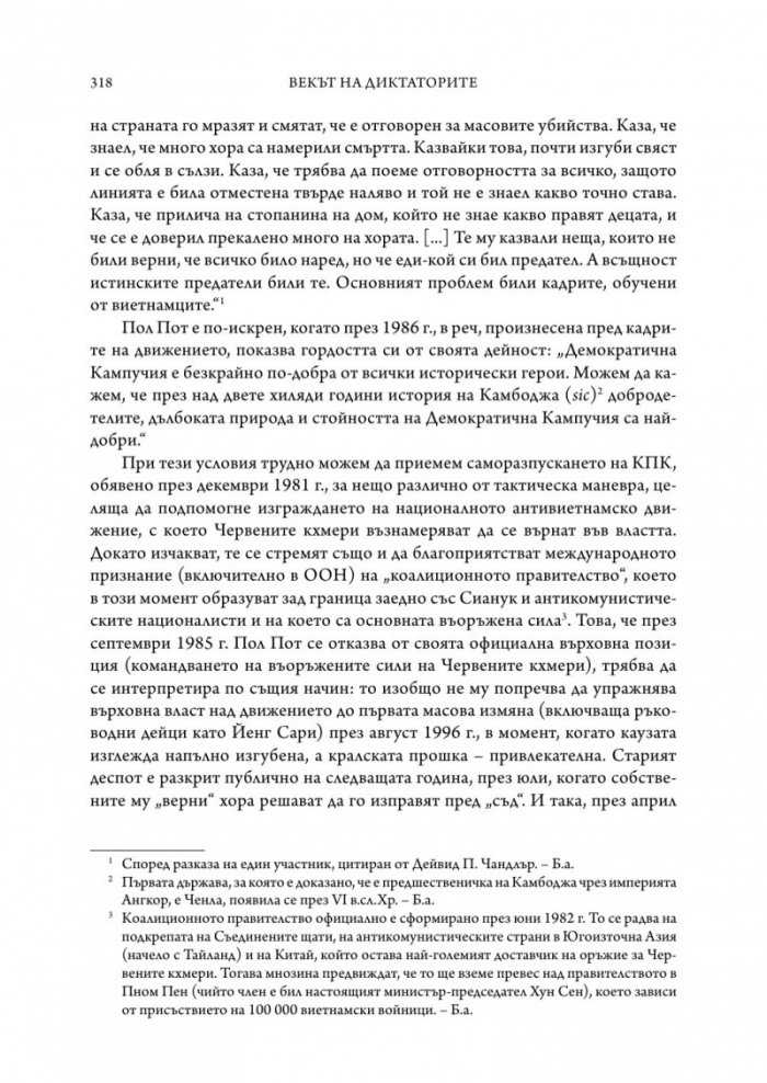 Векът на диктаторите