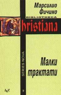 Малки трактати / Фичино