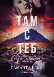 Там с теб - Кн.2 от поредицата "Семейство Адар"