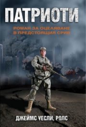 Патриоти. Роман за оцеляване в предстоящия срив