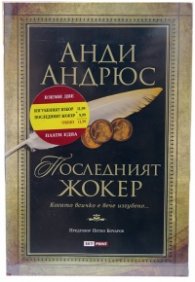 Промо пакет 1: Изгубеният избор + Последният джокер