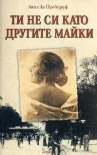 Ти не си като другите майки