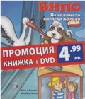 Випо: На голямото виенско колело/ Промоция книжка + DVD