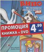 Випо: На голямото виенско колело/ Промоция книжка + DVD