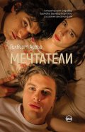 Мечтатели
