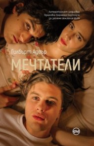 Мечтатели