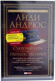 Промо пакет 3: Проницателят + Съкровищата на пътешественика