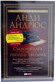 Промо пакет 3: Проницателят + Съкровищата на пътешественика