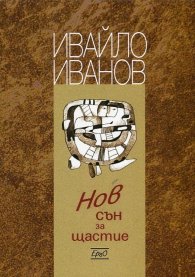 Нов сън за щастие