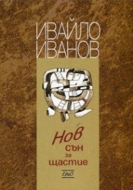 Нов сън за щастие