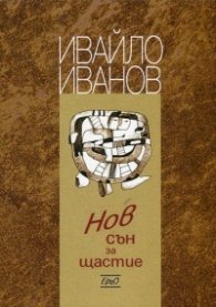 Нов сън за щастие