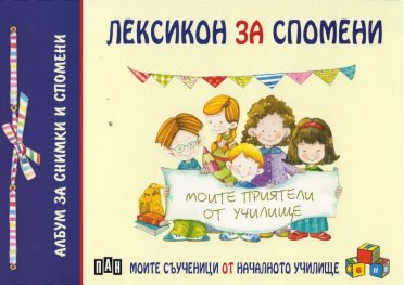 Лексикон за спомени (Албум за снимки и спомени)