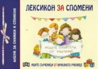 Лексикон за спомени (Албум за снимки и спомени)