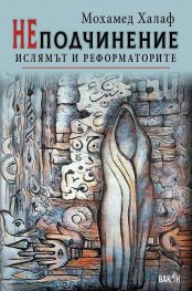 НЕподчинение. Ислямът на реформаторите