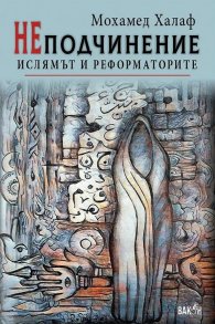 НЕподчинение. Ислямът на реформаторите