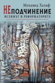 НЕподчинение. Ислямът на реформаторите