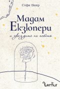 Мадам Екзюпери и звездите на небето