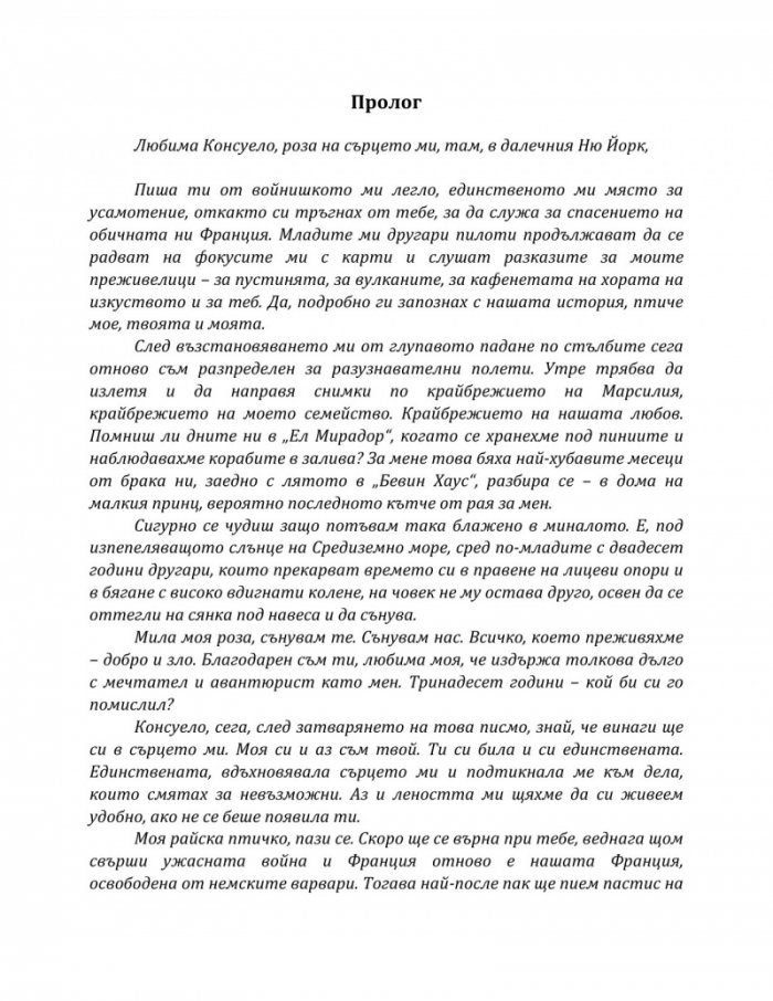 Мадам Екзюпери и звездите на небето