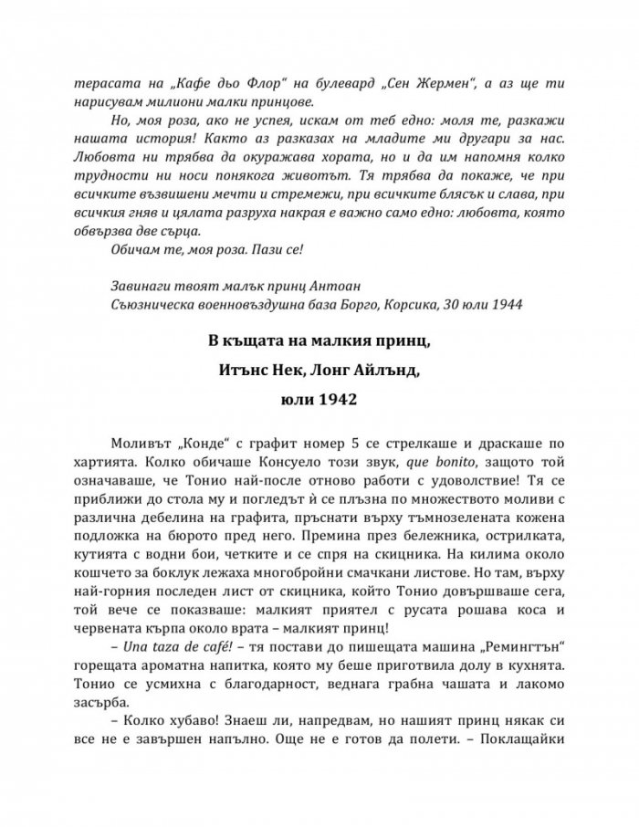 Мадам Екзюпери и звездите на небето
