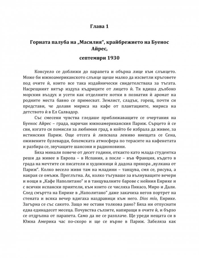Мадам Екзюпери и звездите на небето