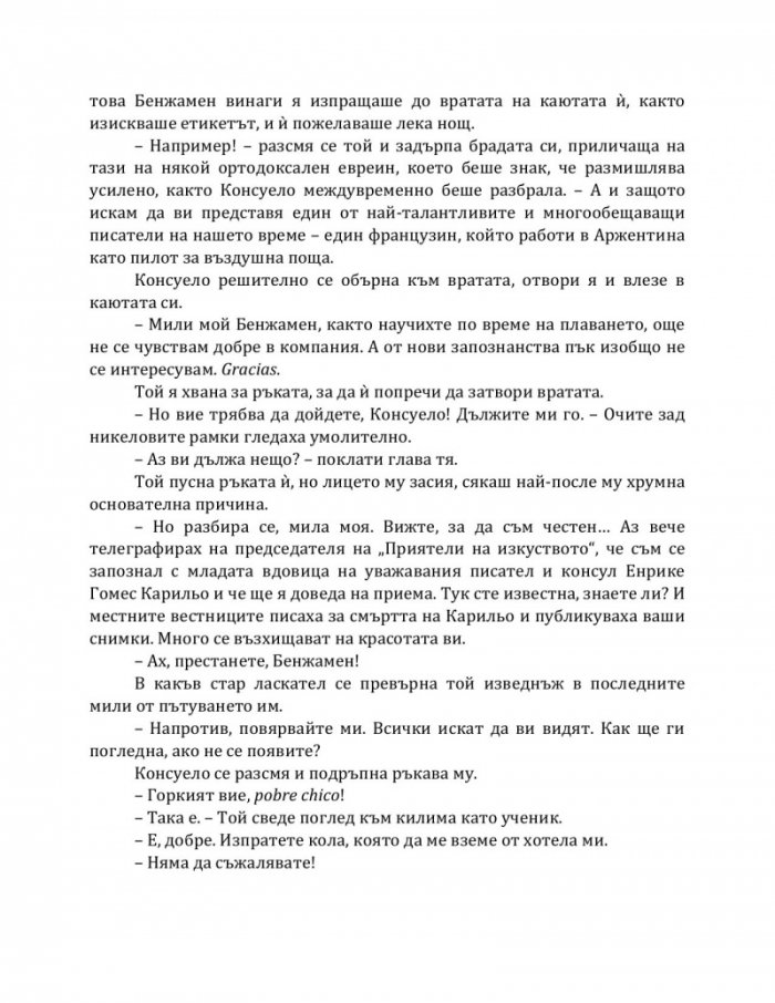 Мадам Екзюпери и звездите на небето