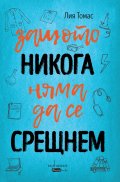 Защото никога няма да се срещнем