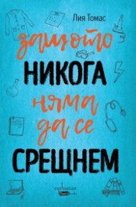 Защото никога няма да се срещнем