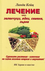 Лечение чрез зеленчуци, ядки, семена, зърна