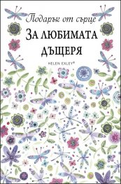 Подарък от сърце: За любимата дъщеря