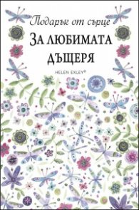 Подарък от сърце: За любимата дъщеря