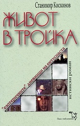 Живот в тройка."Езотеричните" дневници на ентусиаста