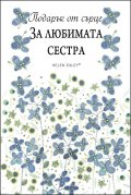 Подарък от сърце: За любимата сестра