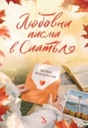 Любовни писма в Сиатъл
