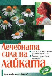 Лечебната сила на лайката/Хермес