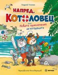 Напред, Котоловец или Новите приключения на котараците