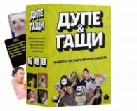 Дупе & гащи - Парти игра