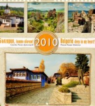 Календар 2010: България, която обичам
