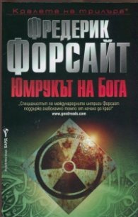 Юмрукът на Бога