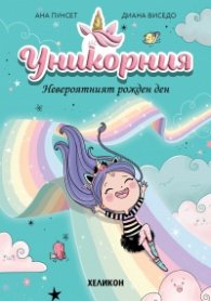 Уникорния бр.2 Невероятният рожден ден